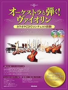 オーケストラと弾く!ヴァイオリン カラオケCDでコンチェルト体験 (CD2枚付)(中古品)