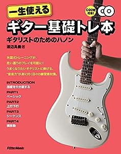 一生使えるギター基礎トレ本 ギタリストのためのハノン(CD2枚付き)(中古品)