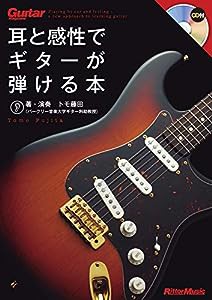 ギター・マガジン 耳と感性でギターが弾ける本 (CD付き)(中古品)