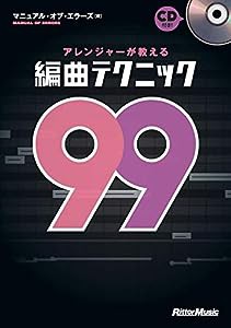 アレンジャーが教える編曲テクニック99 (CD付き)(中古品)