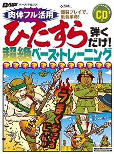 ベース・マガジン ひたすら弾くだけ! 超絶ベース・トレーニング (CD付き) (リットーミュージック・ムック)(中古品)