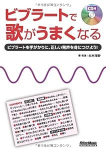 ビブラートで歌がうまくなる (CD付き)(中古品)