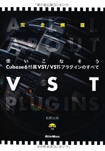 使いこなそうCubase6付属VST/VSTiプラグインのすべて (CD-ROM付き)(中古品)