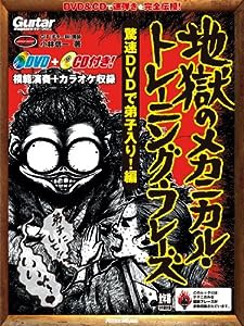 ギター・マガジン 地獄のメカニカル・トレーニング・フレーズ 驚速DVDで弟子入り! 編 (DVD、CD付き) (リットーミュージック・ム 