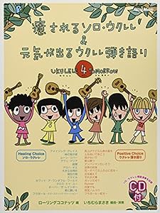 癒されるソロ・ウクレレ&元気が出るウクレレ弾き語り Ukulele 4 Tomorrow (CD付き)(中古品)