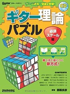 ギター理論パズル 必須スケール編 (CD付き) (ギター・マガジン)(中古品)