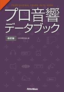 プロ音響データブック 四訂版 PROFESSIONAL SOUND DATA BOOK(中古品)