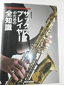 サックス・プレイヤーのための全知識 (全知識シリーズ)(中古品)