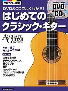 DVD&CDでよくわかる! はじめてのクラシック・ギター (DVD、CD付き) (アコースティック・ギター・マガジン)(中古品)