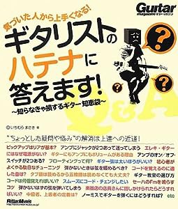 気づいた人から上手くなる! ギタリストのハテナに答えます! 知らなきゃ損するギター知恵袋 (Guitar Magazine)(中古品)