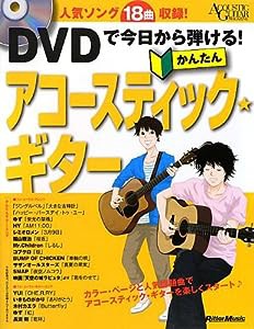 アコースティック・ギター・マガジン DVDで今日から弾ける! かんたんアコースティック・ギター (DVD付)(中古品)