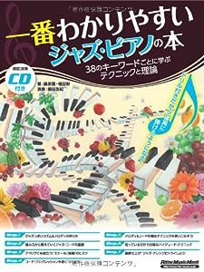 一番わかりやすいジャズ・ピアノの本 38のキーワードごとに学ぶテクニックと理論 (CD付) (リットーミュージック・ムック)(中古品