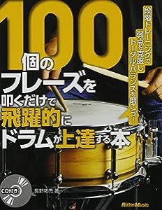 100個のフレーズを叩くだけで飛躍的にドラムが上達する本 (CD付)(中古品)