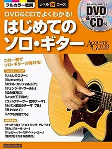 DVD&CDでよくわかる! はじめてのソロ・ギター (DVD、CD付) (アコースティック・ギター・マガジン レベルUPコース)(中古品)