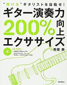 ギター演奏力200%向上エクササイズ “弾ける"ギタリストを目指せ! (CD-ROM付)(中古品)