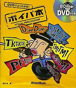 DVDでよくわかる! ボイパ本 (DVD付)(中古品)