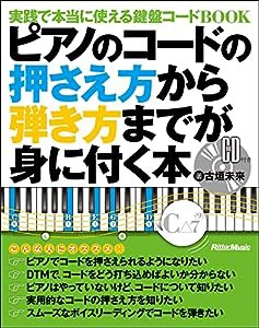ピアノのコードの押さえ方から弾き方までが身に付く本 実践で本当に使える鍵盤コードBOOK (CD付)(中古品)