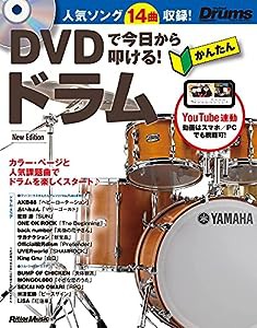 DVDで今日から叩ける! かんたんドラム (DVD付) (リズム&ドラム・マガジン)(中古品)