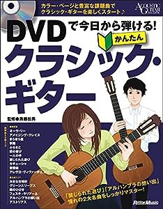 DVDで今日から弾ける! かんたんクラシック・ギター (DVD付) (アコースティック・ギター・マガジン)(中古品)