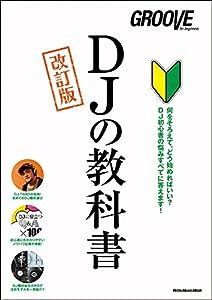 DJの教科書 改訂版 (GROOVE for begginers)(中古品)