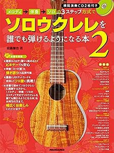 メロディ→伴奏→ソロの3ステップ方式でソロウクレレを誰でも弾けるようになる本2 (CD2枚付) (リットーミュージック・ムック)(中
