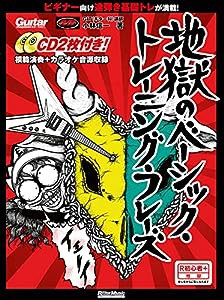 ギター・マガジン 地獄のベーシック・トレーニング・フレーズ (CD2枚付) (リットーミュージック・ムック)(中古品)