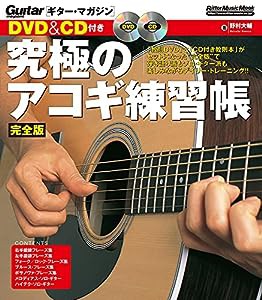 DVD&CD付き 究極のアコギ練習帳 完全版 (リットーミュージック・ムック)(中古品)