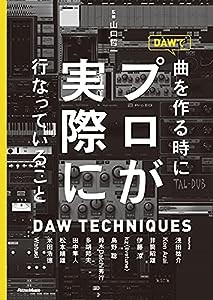 DAWで曲を作る時にプロが実際に行なっていること(中古品)