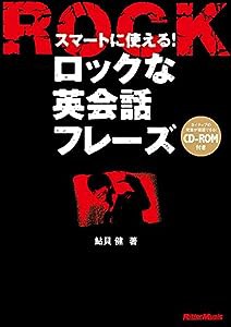 スマートに使える! ロックな英会話フレーズ (CD-ROM付)(中古品)