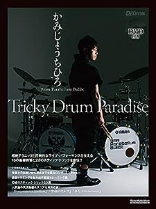 【DVD付】 かみじょうちひろ/9mm Parabellum Bullet -Tricky Drum Paradise (リズム&ドラム・マガジン)(中古品)