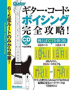 6?5弦ルートのみから卒業! ギター・コード・ボイシング完全攻略! 900以上の“使える"ダイアグラムを掲載! (99トラック収録CD付)