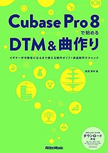 Cubase Pro 8で始めるDTM&曲作り ビギナーが中級者になるまで使える操作ガイド+楽曲制作テクニック(4曲分のプロジェクト・ファイ