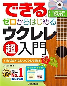 できる ゼロからはじめるウクレレ超入門 (はじめる前に観るDVD付) (できるシリーズ)(中古品)