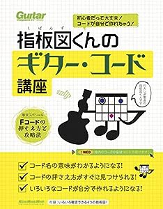 初心者だって大丈夫! コードが自分で作れちゃう! 指板図くんのギター・コード講座(巻末付録:Fコードの押さえ方と攻略法) (リット