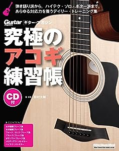 究極のアコギ練習帳(大型増強版)(CD付) (リットーミュージック・ムック)(中古品)