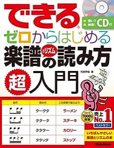 できる ゼロからはじめる楽譜&リズムの読み方 超入門 (CD付) (できるシリーズ)(中古品)