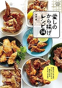 愛しのから揚げレシピ94 (立東舎 料理の本棚)(中古品)