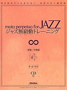 ジャズ無窮動(むきゅうどう)トレーニング 弾き始めたら止まれない、休符のない練習曲 (CD付)(中古品)