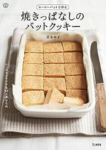 ホーローバットで作る 焼きっぱなしのバットクッキー (立東舎 料理の本棚)(中古品)