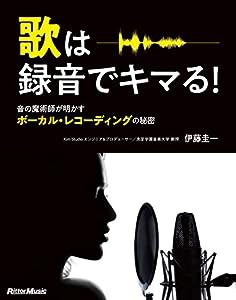 歌は録音でキマる! 音の魔術師が明かすボーカル・レコーディングの秘密(中古品)