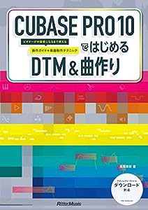 CUBASE PRO 10ではじめるDTM & 曲作り ビギナーが中級者になるまで使える操作ガイド+楽曲制作テクニック(中古品)