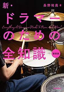 新・ドラマーのための全知識 新装版(全知識シリーズ)(中古品)