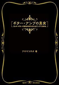 ギター・アンプの真実 エレキ・ギターの音色の90%以上はアンプで決まる(ギター・マガジン) (Guitar Magazine)(中古品)