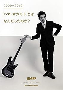 2009-2019“ハマ・オカモト"とはなんだったのか?(BASS MAGAZINE SPECIAL FEATURE SERIES) (リットーミュージック・ムック BASS M