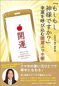 「もしもし神様ですか?」幸運を呼び込む開運スマホ術(中古品)