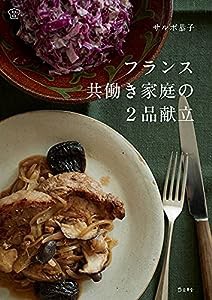 フランス共働き家庭の2品献立 30分で同時に仕上がる、合理的で美しい毎日の献立レシピ (立東舎 料理の本棚)(中古品)