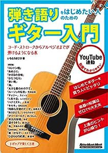 弾き語りをはじめたい人のためのギター入門 (リットーミュージック・ムック)(中古品)