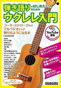 (YouTube連動) 弾き語りをはじめたい人のためのウクレレ入門 (リットーミュージック・ムック)(中古品)