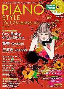 (CD付き) PIANO STYLE (ピアノスタイル) プレミアム・セレクションVol.10 (リットーミュージック・ムック)(中古品)