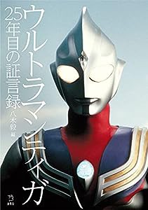 ウルトラマンティガ 25年目の証言録 (立東舎)(中古品)